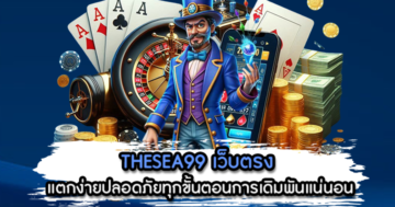 THESEA99 เว็บตรง