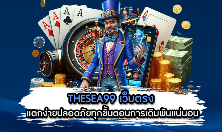THESEA99 เว็บตรง